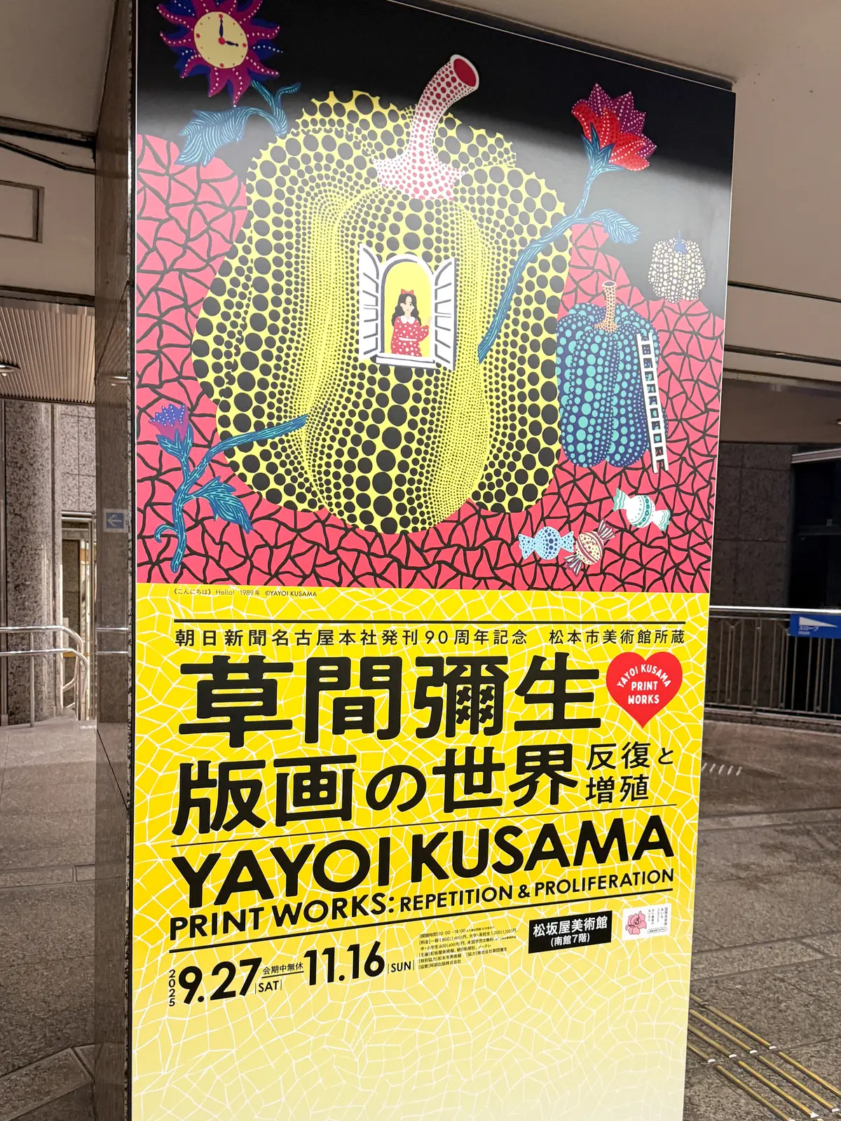 【名古屋】草間彌生版画の世界🔴🟡⚫️🔵🟢の画像_1