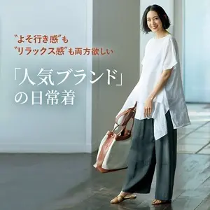 人気ブランドの日常着、指名買い！