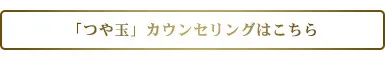 つや玉カウンセリング