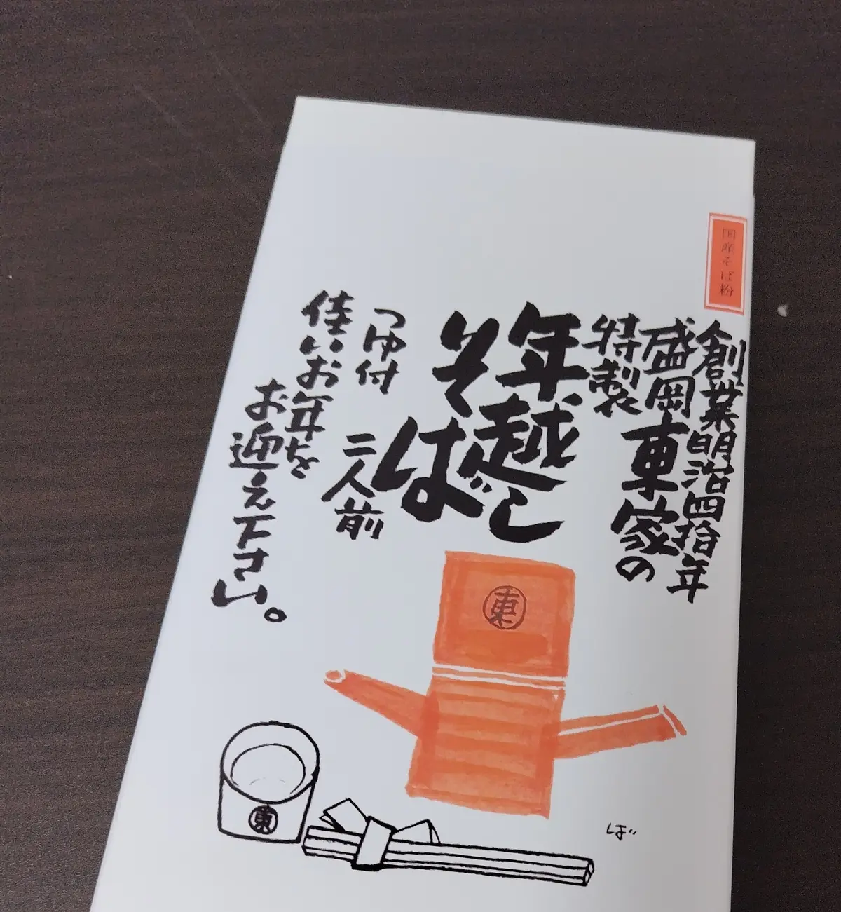 わんこそば東家　年越しそば