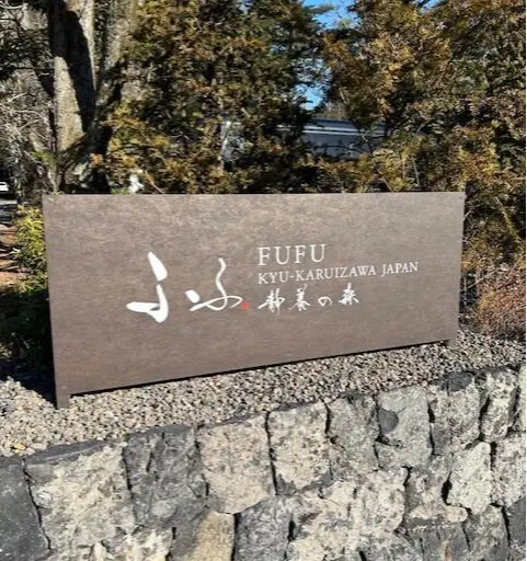 ふふ 旧軽井沢 静養の森の看板