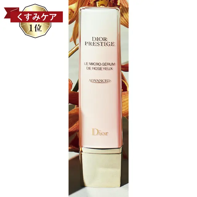 ディオール プレステージ マイクロ セラム ド ローズ ユー