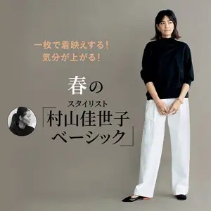 春の「スタイリスト村山佳世子ベーシック」