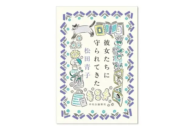 『彼女たちに守られてきた』