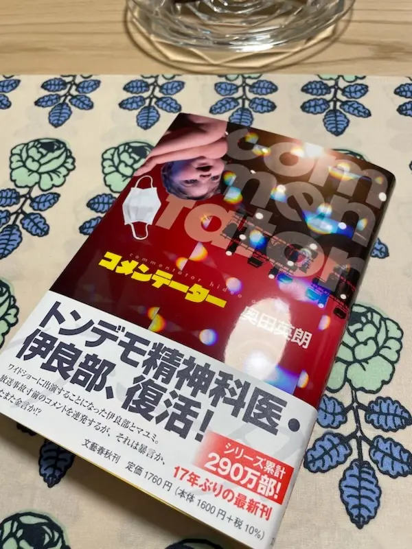 奥田英朗　伊良部教授　本　読書　最新刊　コメンテーター