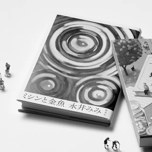 『ミシンと金魚』 永井みみ 　集英社　￥1,540