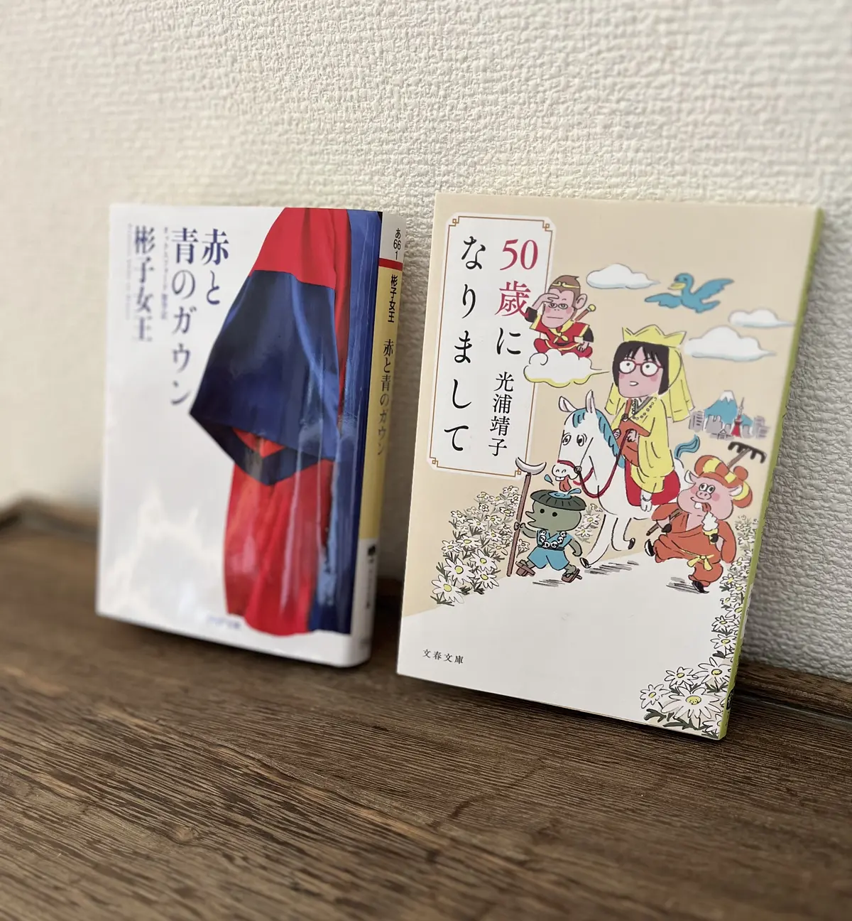 赤と青のガウン　彬子女王　　50歳になりまして　光浦靖子