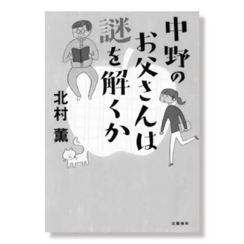 中野のお父さんは謎を解くか