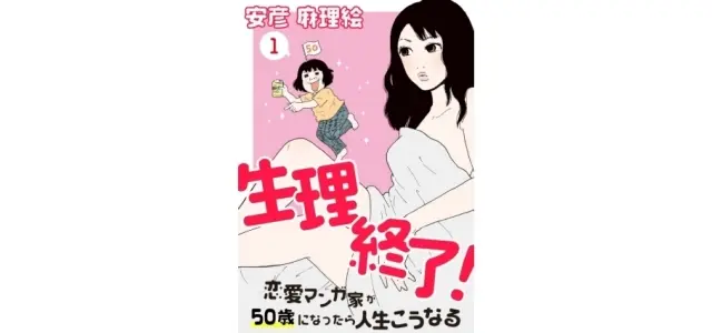 安彦麻理絵『生理終了！～恋愛マンガ家が50歳になったら人生こうなる～』