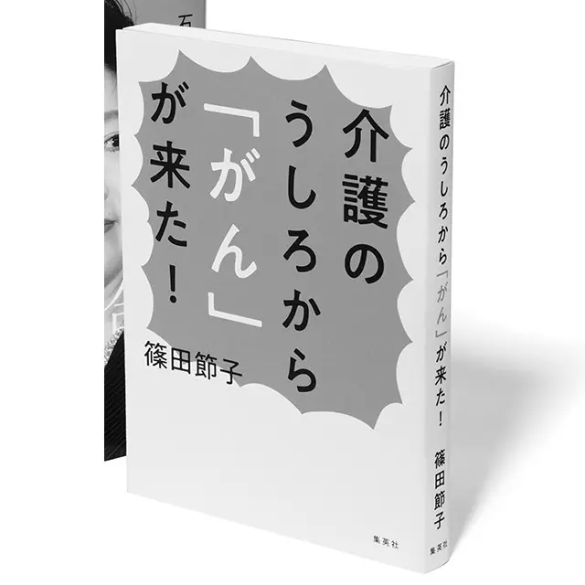 『介護のうしろから「がん」が来た！』