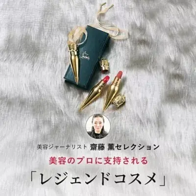 美容ジャーナリスト 齋藤 薫セレクション  美容のプロに支持される 「レジェンドコスメ」