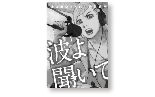 『波よ聞いてくれ』