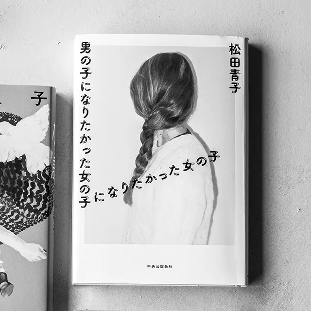 『男の子になりたかった女の子に なりたかった女の子』