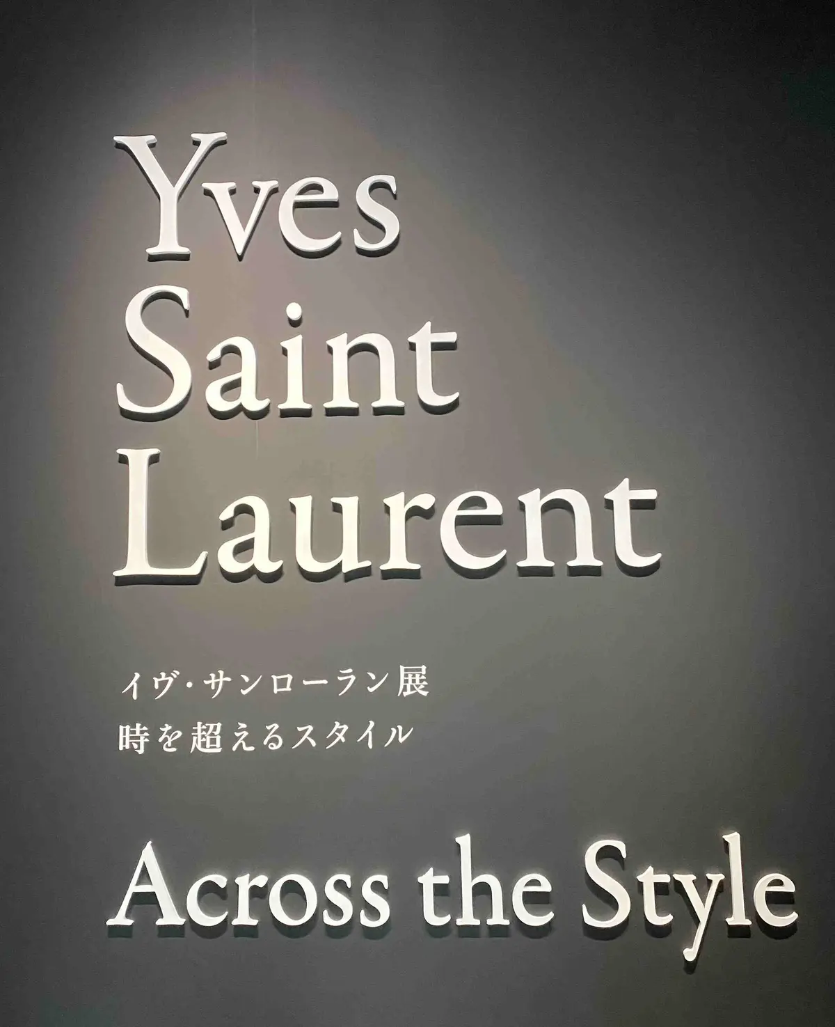 『イヴ・サンローラン展　時を超えるスタイの画像_1