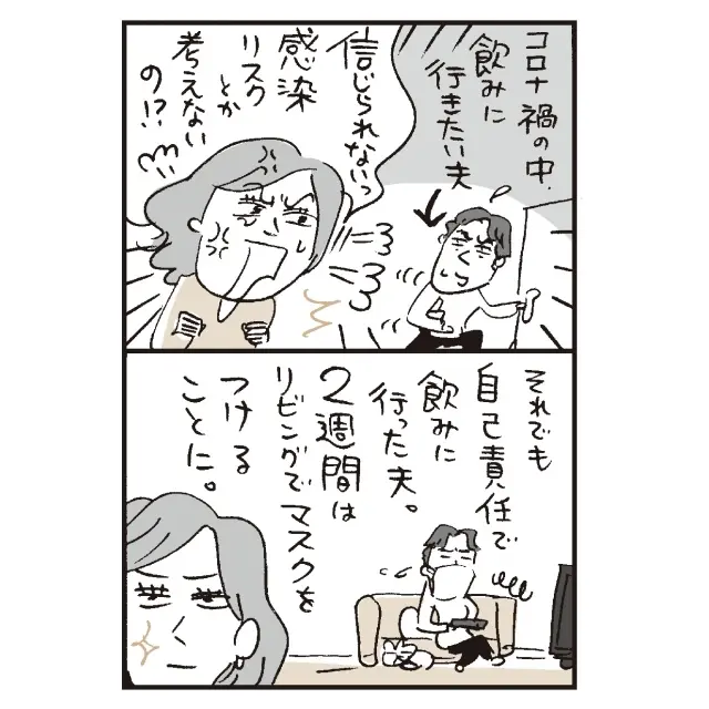 新型コロナウイルスが流行して、飲みにいきたい夫と、感染のリスクが心配な私が対立