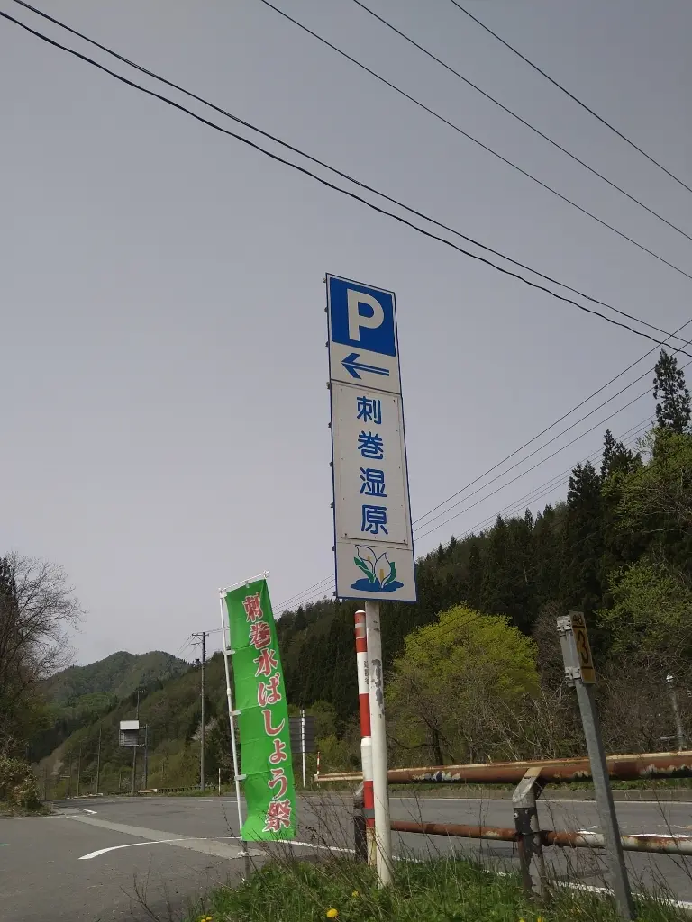 刺巻湿原の看板