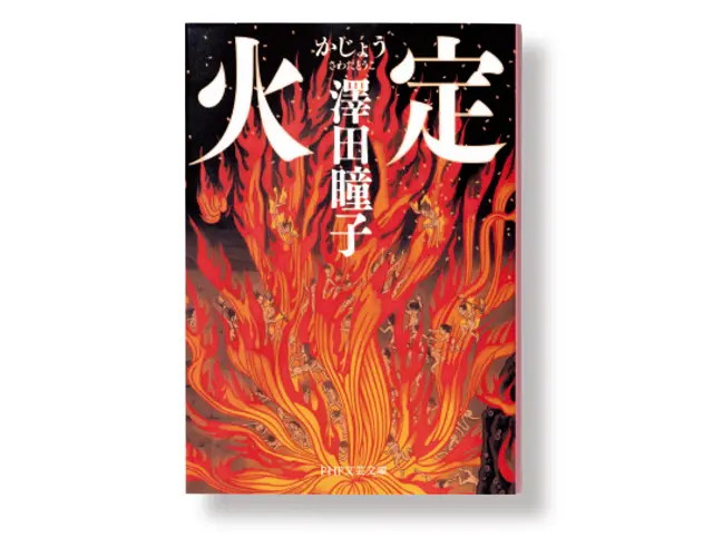 澤田瞳子『火定（かじょう）』