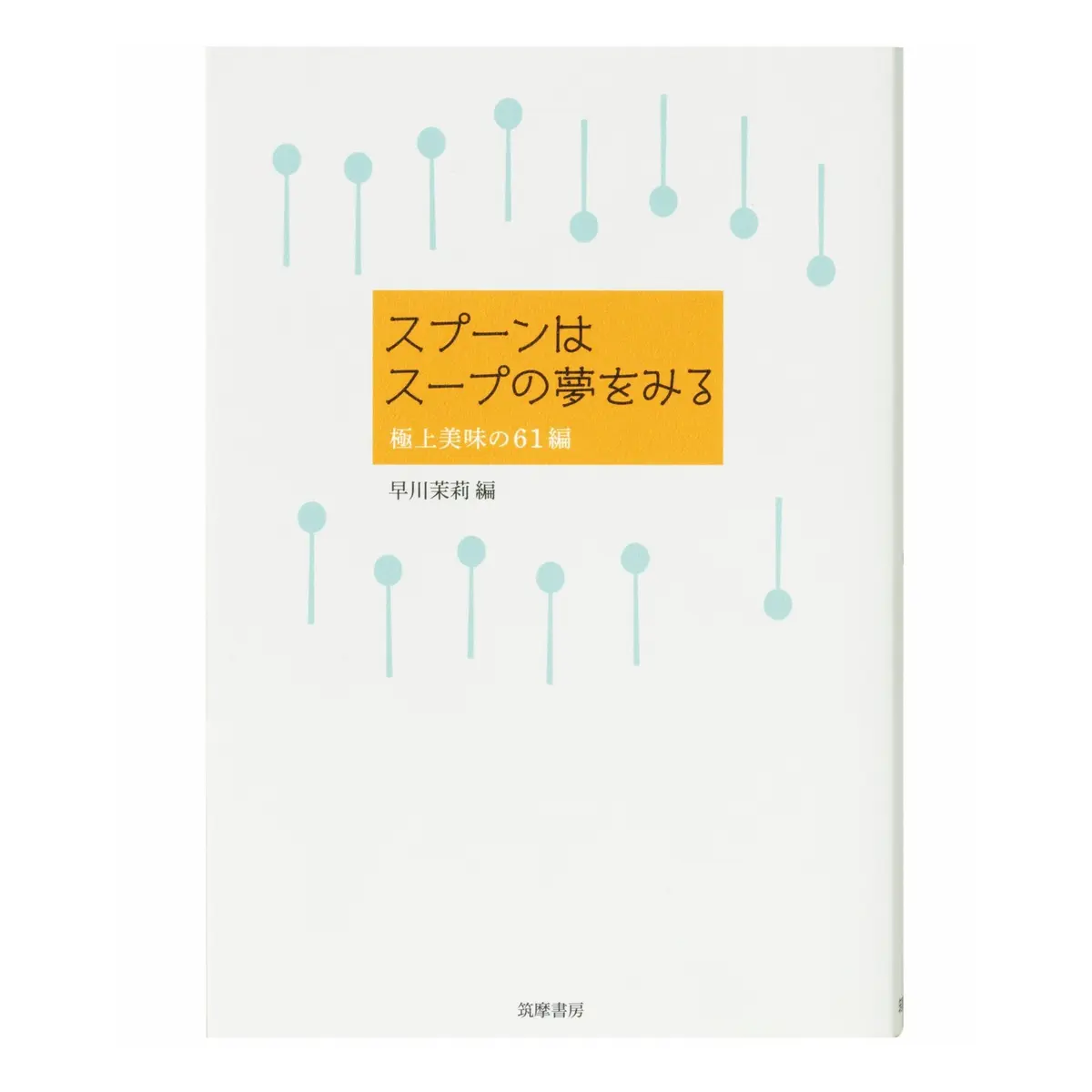 『スプーンはスープの夢をみる』