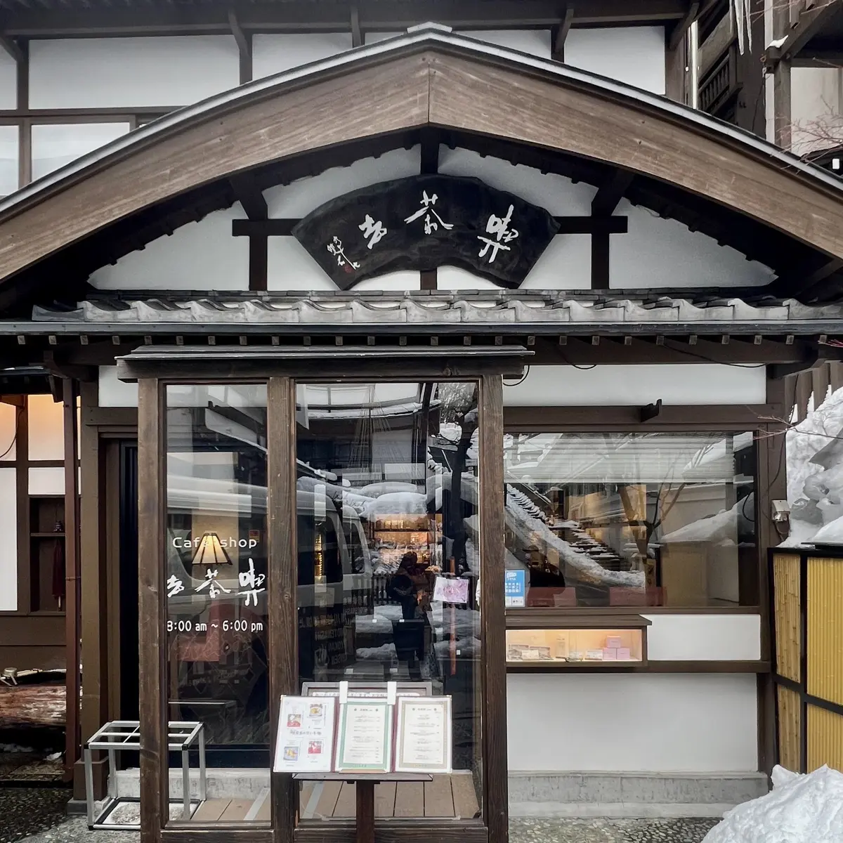 群馬県草津温泉カフェ「喫茶去（きっさこ）」入り口