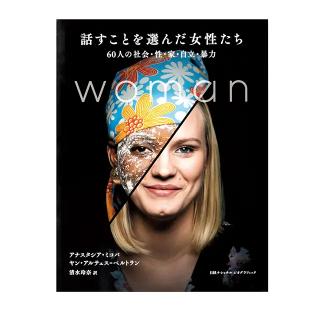 話すことを選んだ女性たち