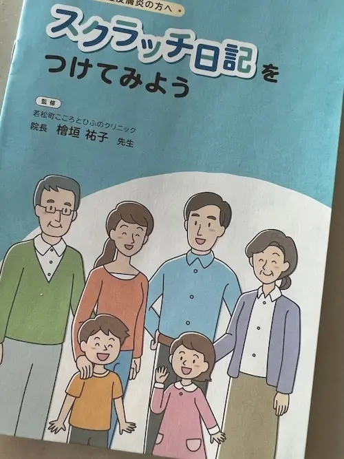 大塚製薬が医療機関向けに発行している、檜垣先生監修のスクラッチ日記。