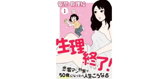 マンガ家 安彦麻理絵　生理終了！