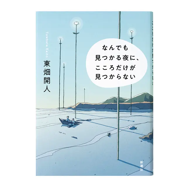 『なんでも見つかる夜に、 こころだけが見つからない』