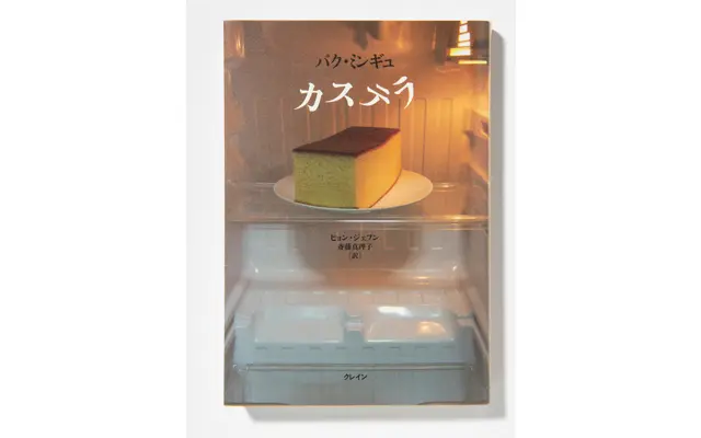 『カステラ』