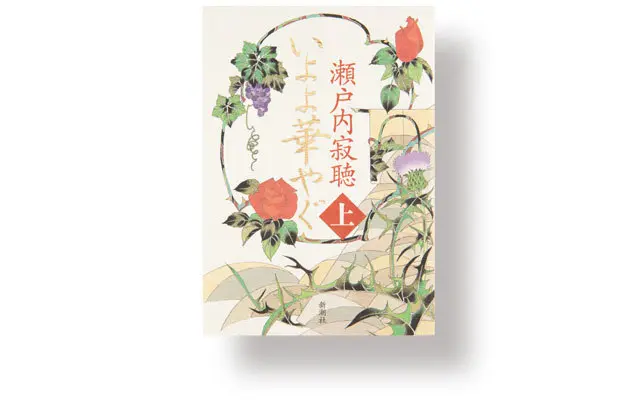 『 いよよ華やぐ 』