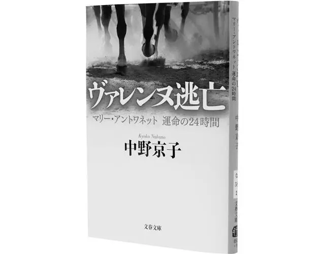『ヴァレンヌ逃亡　マリー・アントワネット　運命の24時間』