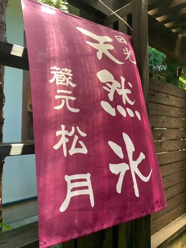 湘南　葉山　かき氷　霧原