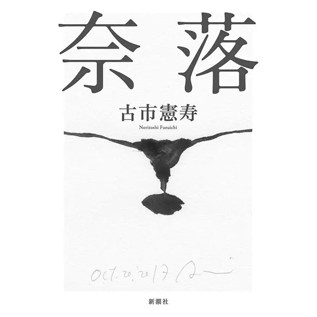 『奈落』 古市憲寿　新潮社　￥1,400