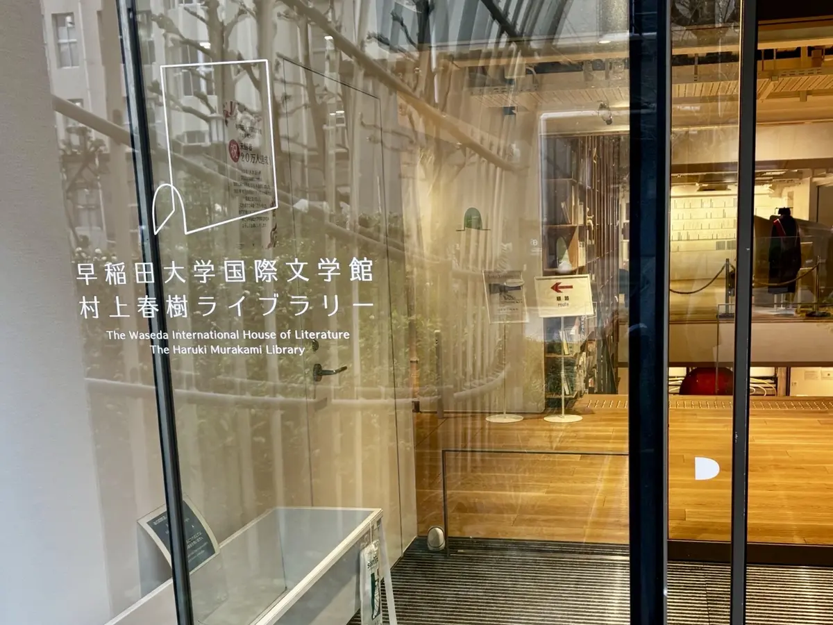 村上春樹ライブラリー入り口
