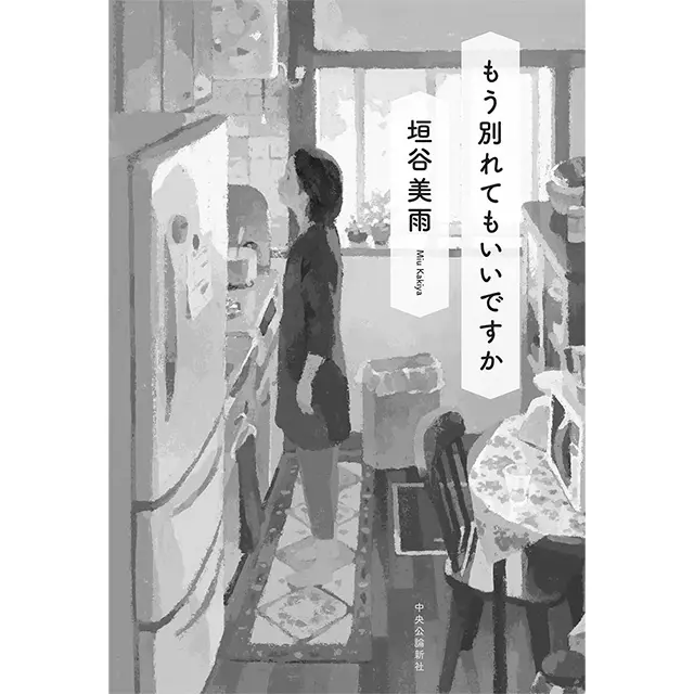 『もう別れてもいいですか』 垣谷美雨 中央公論新社　￥1,760