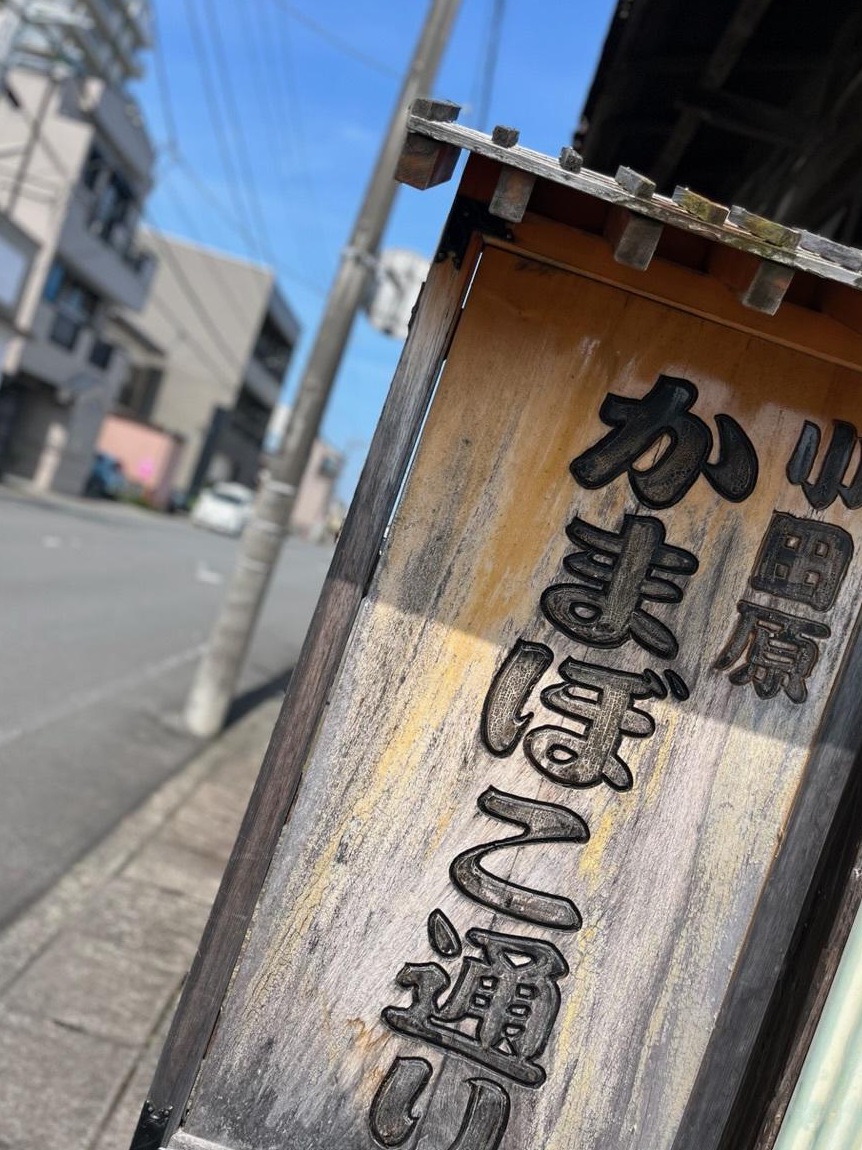 かまぼこ通り