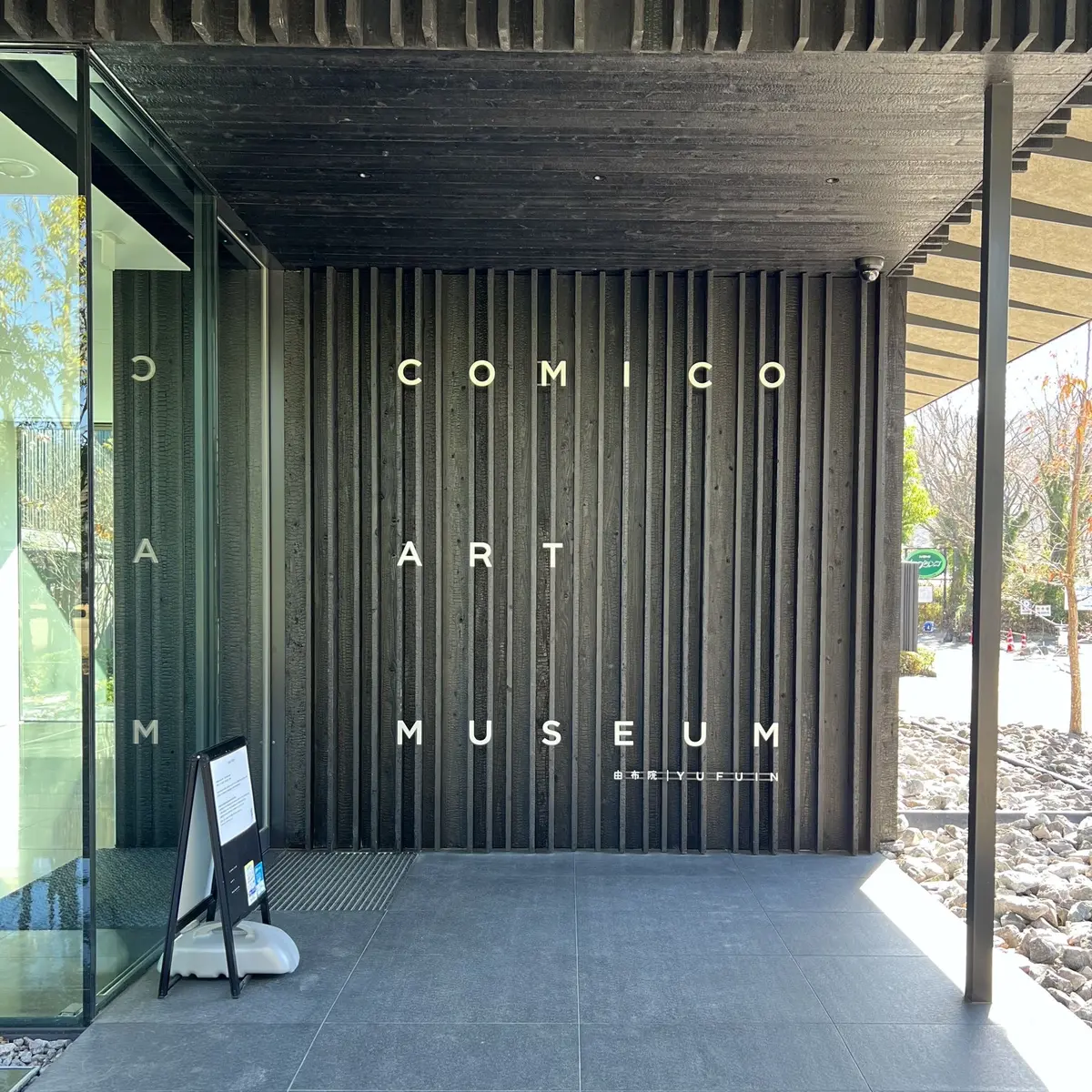 美術館「COMICO ART MUSEUM YUFUIN」の入り口