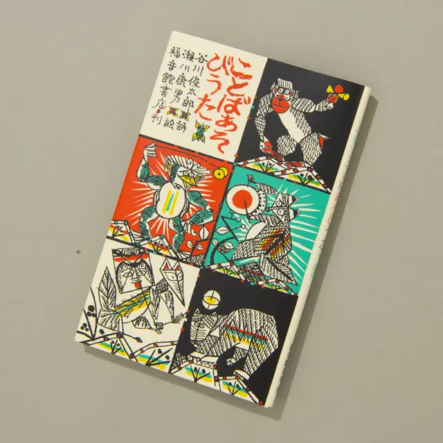 『ことばあそびうた』 瀬川康男／絵　福音館書店　￥1,100