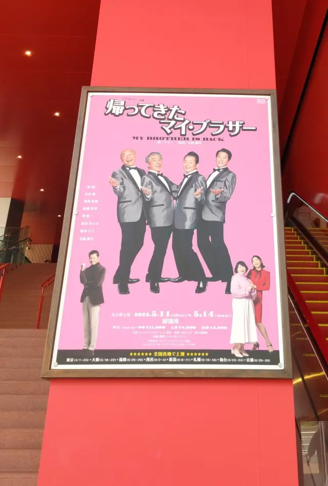 帰ってきたマイブラザー　名古屋公演　