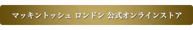 マッキントッシュロンドン公式オンラインストア