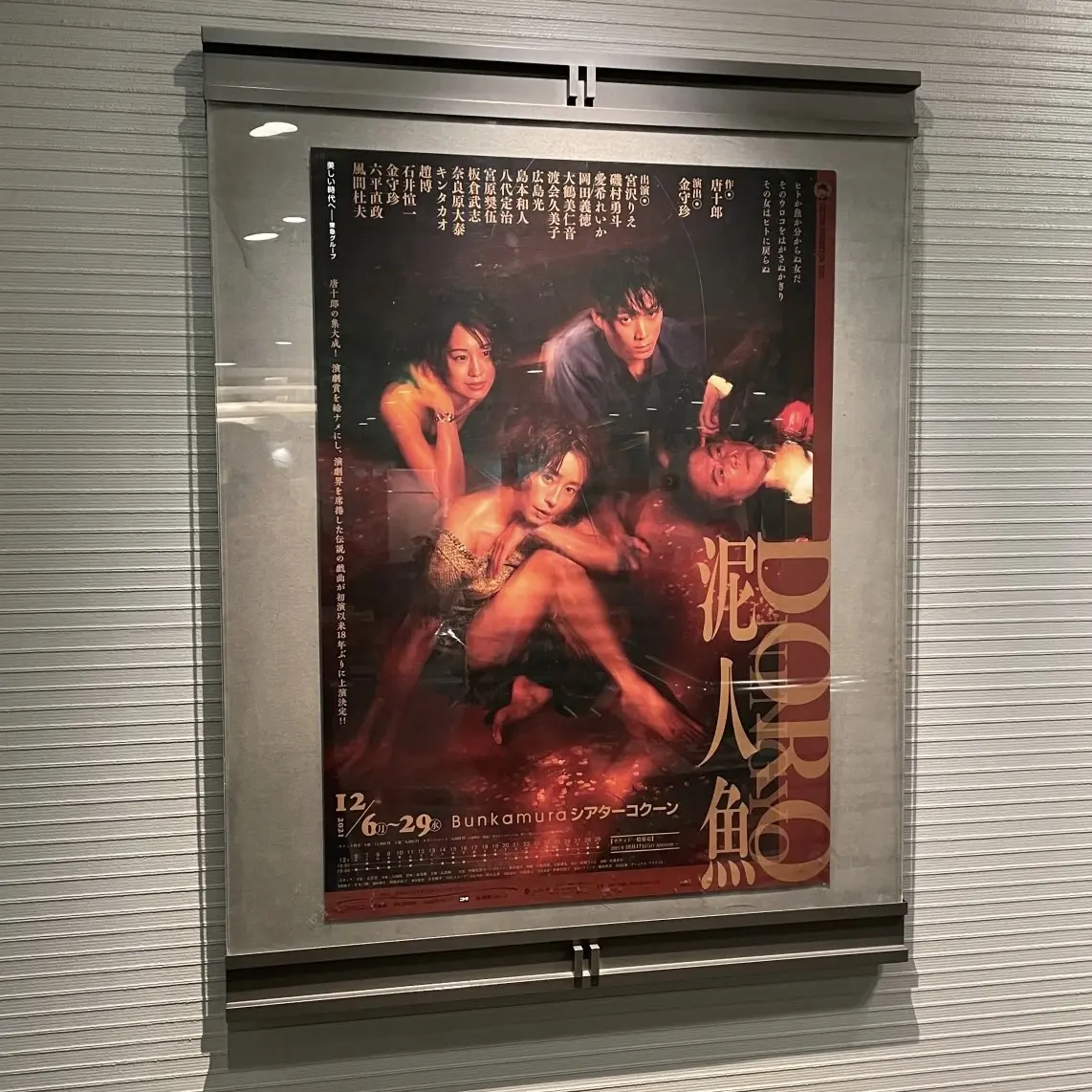 泥人魚ポスター