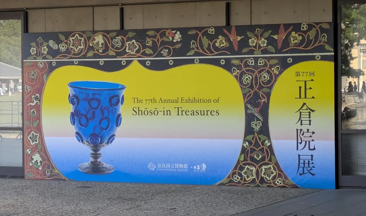 正倉院展