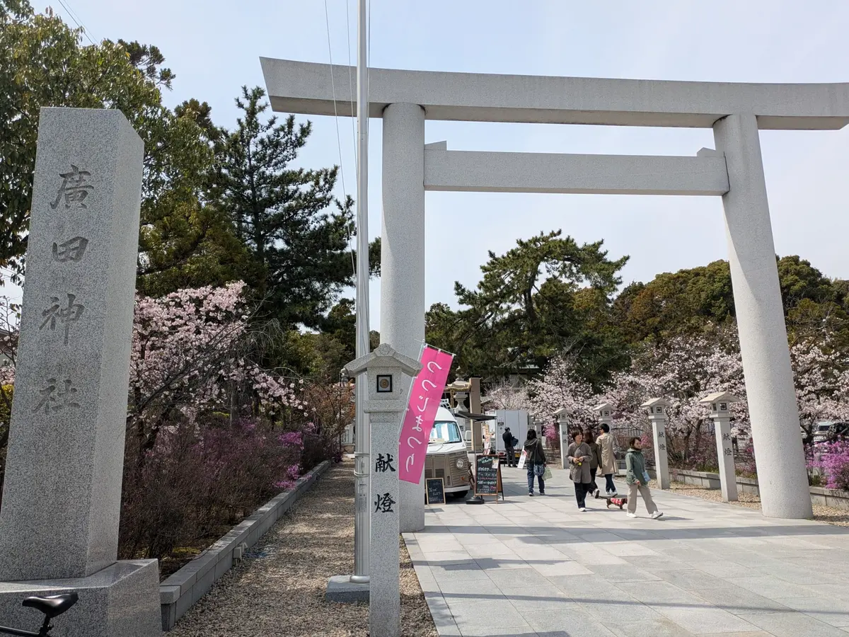 廣田神社　大鳥居
