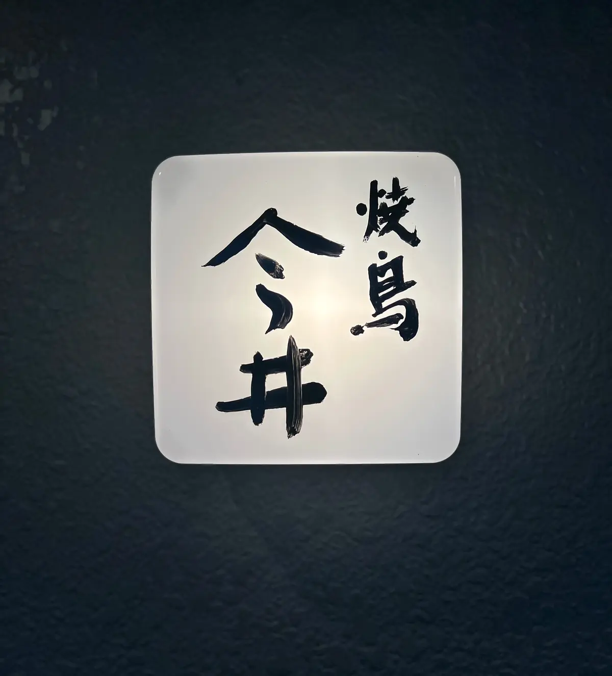 夜の女子会‼︎カウンターで焼き鳥＆ワインの画像_10