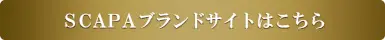 SCAPAブランドサイトはこちら