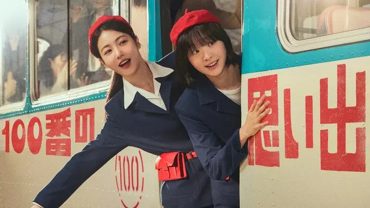 韓国ドラマ  100番の思い出 キービジュアル キム・ダミ シン・イェウン