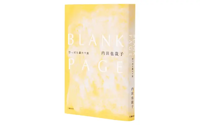 5年間の対話の集大成。 エッセー『BLANK PAGE  空っぽを満たす旅』を刊行