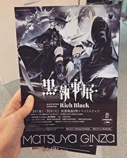 黒執事展！