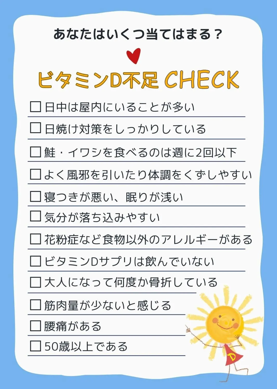あなたのビタミンDレベルは…　OurAge×Webエクラ