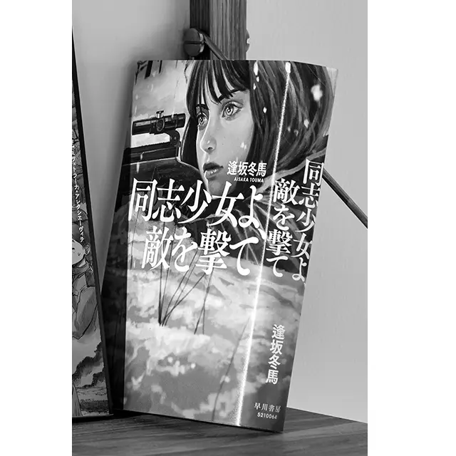 『同志少女よ、 敵を撃て』 逢坂冬馬 早川書房　￥2,090