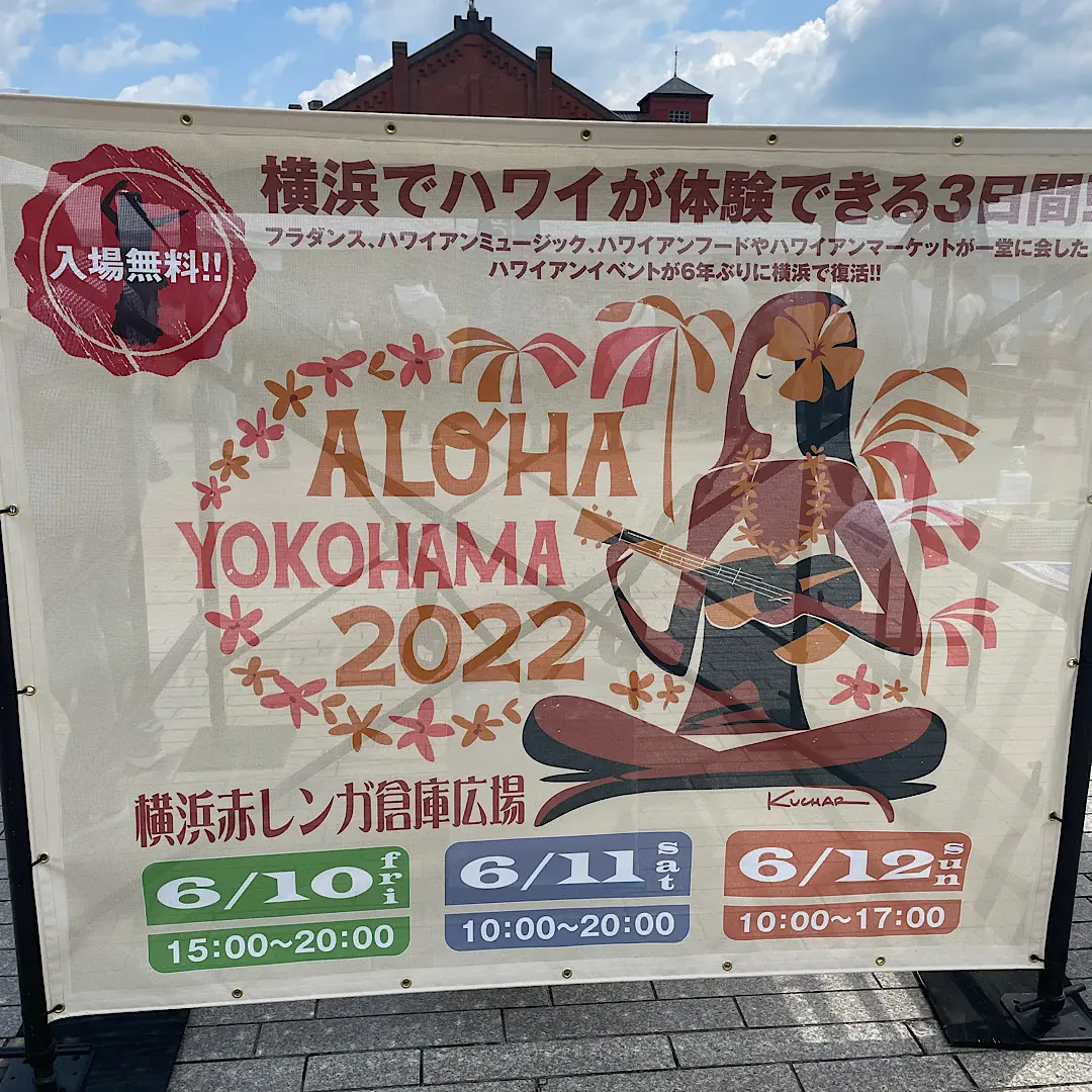 アロハ横浜